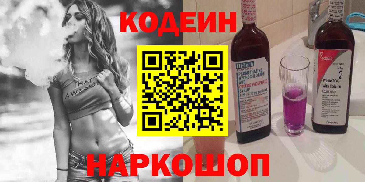 Кодеин Purple Drank  Codein напиток Lean (лин)  Вход с VPN  Полысаево 